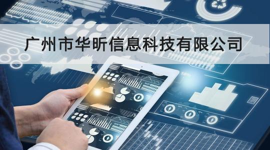 華昕信息成功通過CCRC信息安全服務資質認證，信息系統集成服務能力獲權威認可