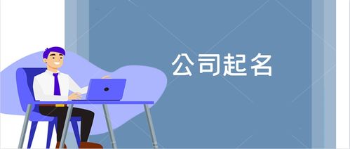 創(chuàng)意無界 晏平起名之企業(yè)形象策劃公司命名大全